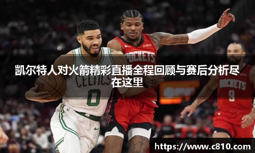 U8凯尔特人对火箭精彩直播全程回顾与赛后分析尽在这里