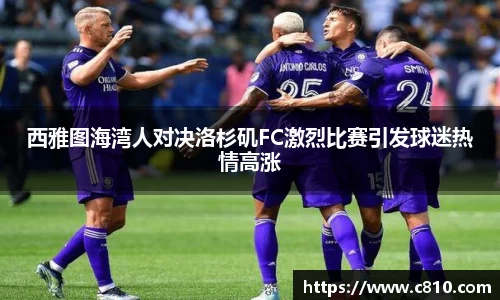 U8西雅图海湾人对决洛杉矶FC激烈比赛引发球迷热情高涨
