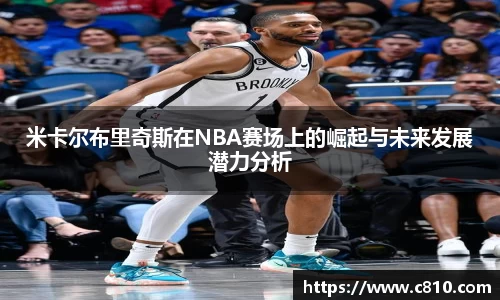 U8米卡尔布里奇斯在NBA赛场上的崛起与未来发展潜力分析
