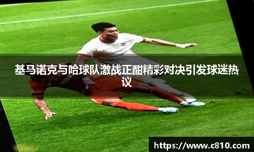 U8基马诺克与哈球队激战正酣精彩对决引发球迷热议