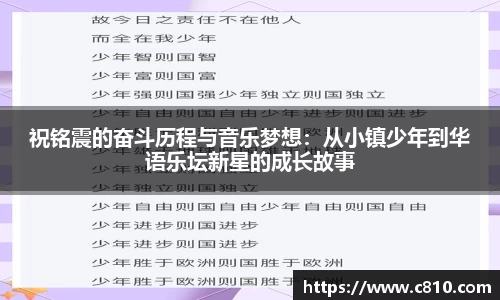 U8祝铭震的奋斗历程与音乐梦想：从小镇少年到华语乐坛新星的成长故事
